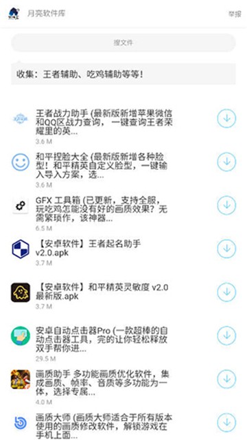 月亮软件库截图
