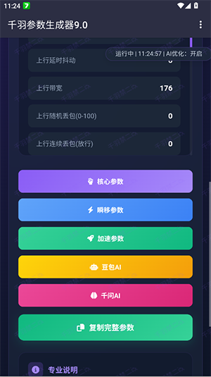 千羽参数生成器9.0截图