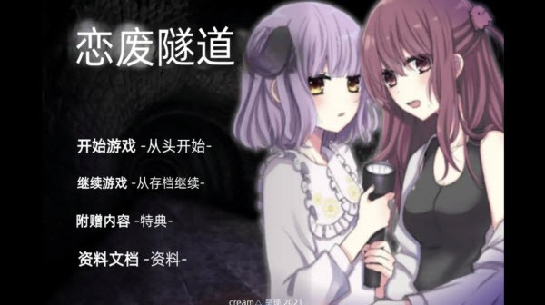 废恋隧道手机版截图