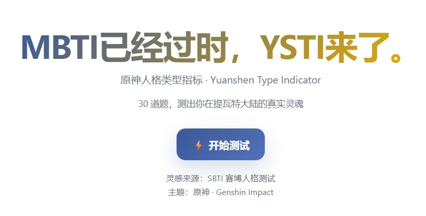 SBTI原神人格测试截图