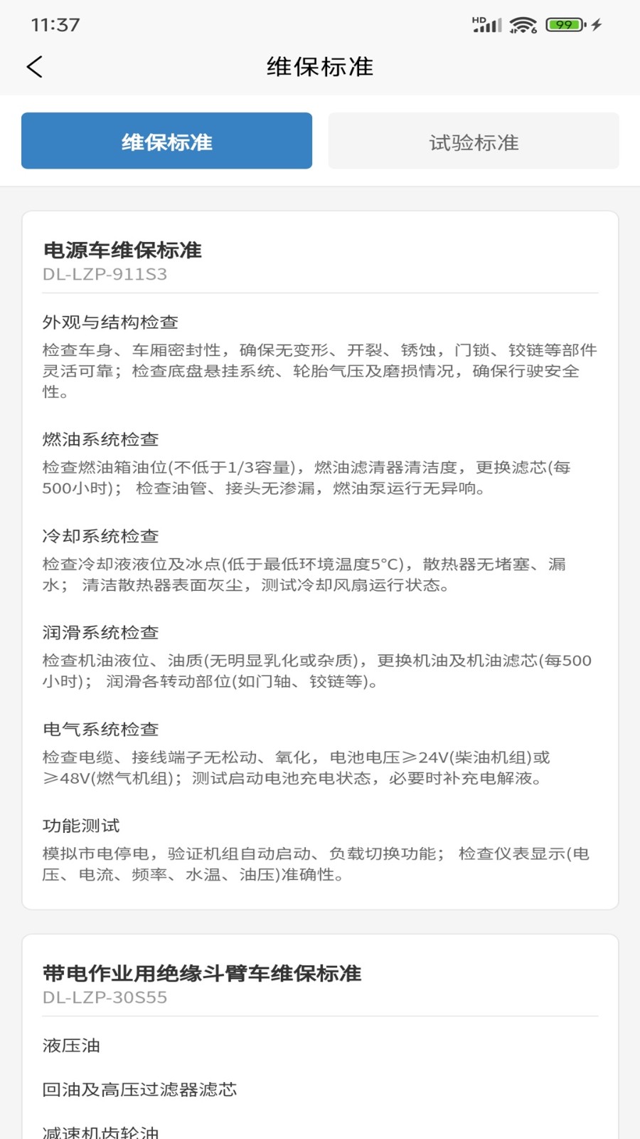 车辆维保管理截图