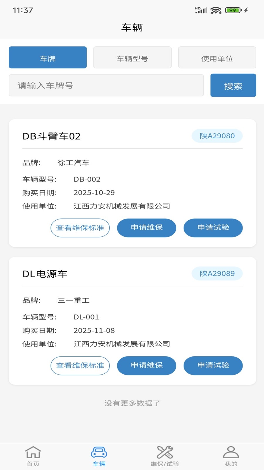 车辆维保管理截图