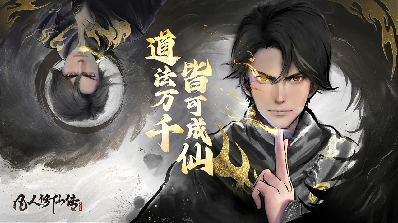 凡人修仙传人界篇手游截图