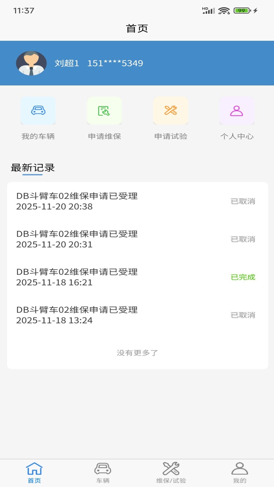 车辆维保管理截图