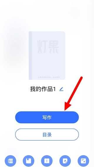 灯果写作安卓版截图