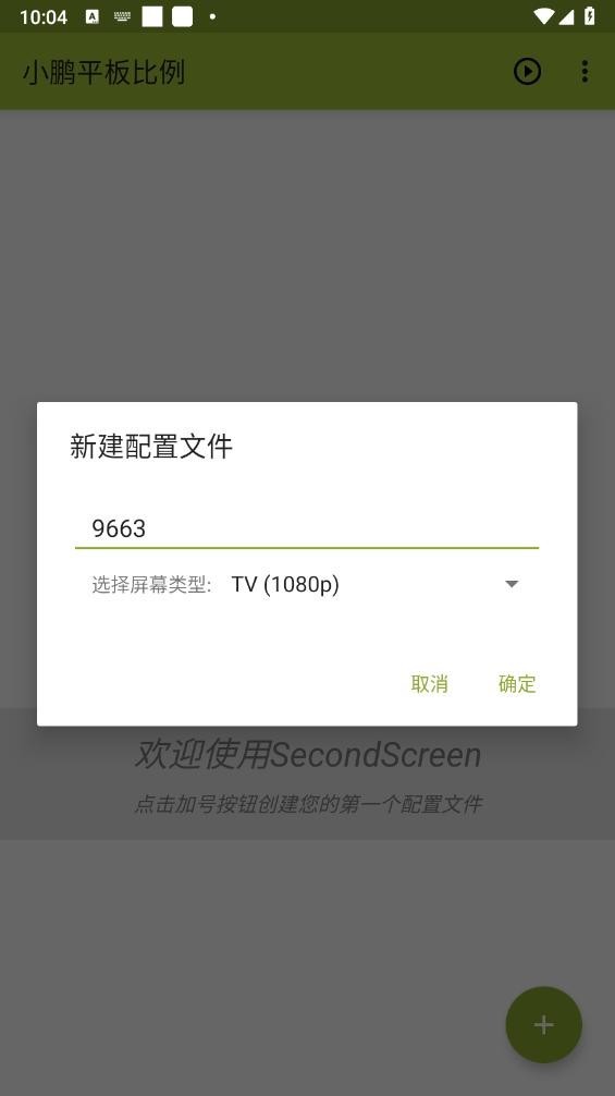 小鹏平板比例修改器截图