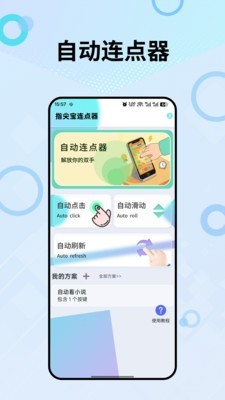 指尖宝连点器截图