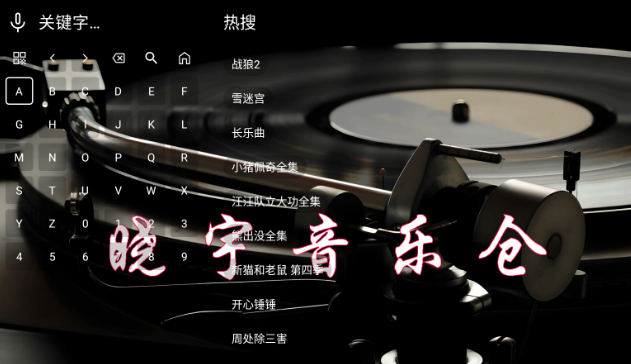 晓宇音乐仓TV版截图