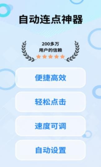 全自动点击器截图