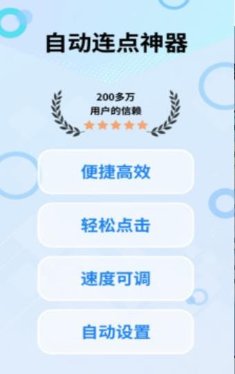 指尖宝连点器截图