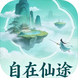 自在仙途