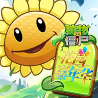 植物大战僵尸花园嘉年华