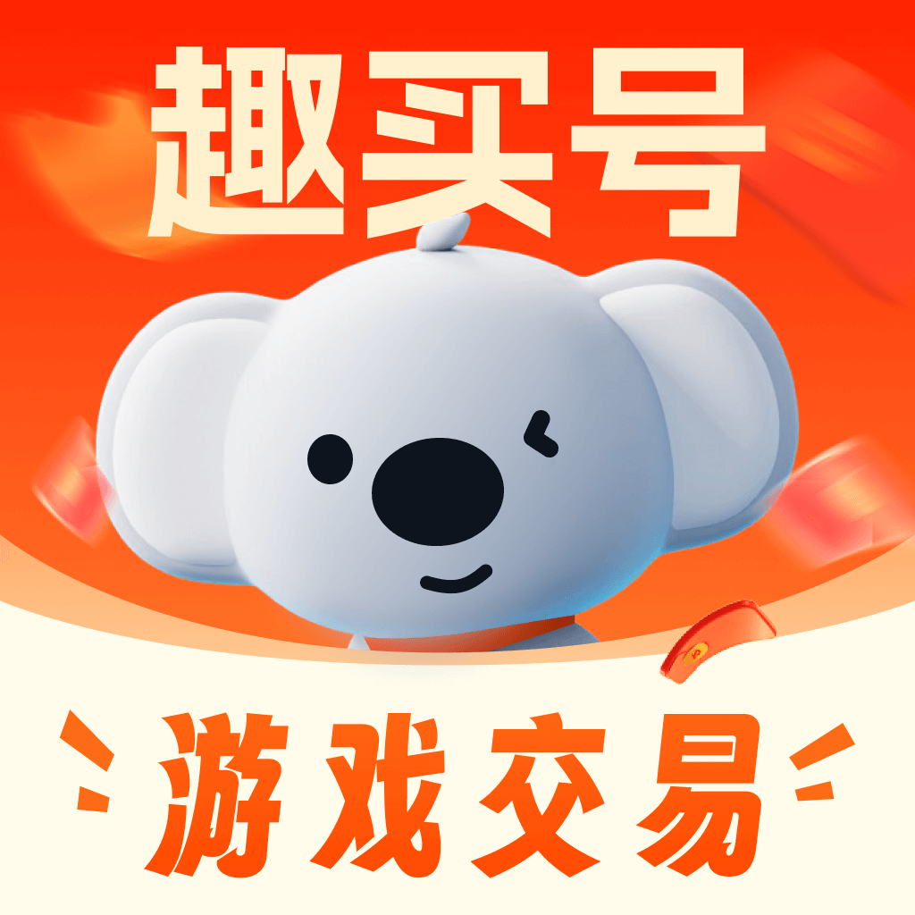 趣买号账号交易