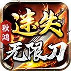 秋鸿迷失无限刀