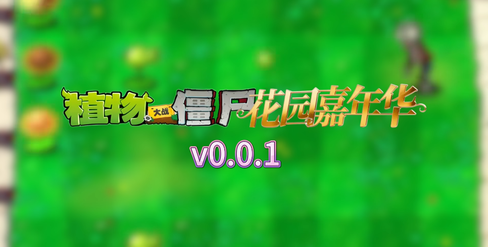 植物大战僵尸花园嘉年华截图