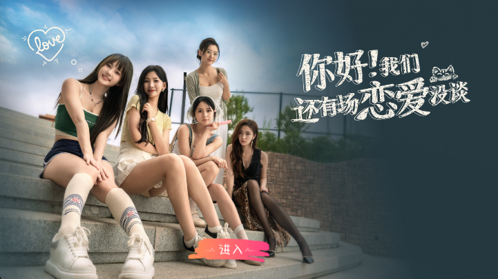 你好我们还有场恋爱没谈截图