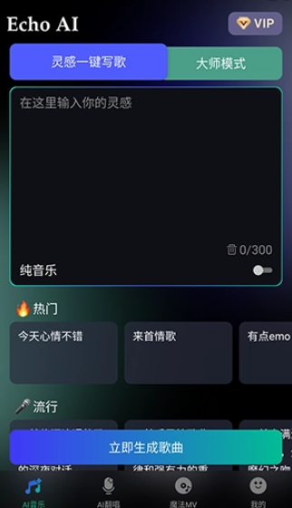 EchoAI一键成曲免费版截图