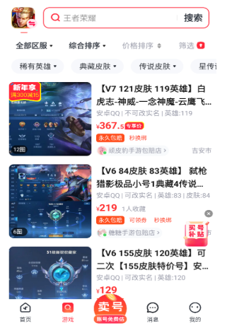 趣买号账号交易截图