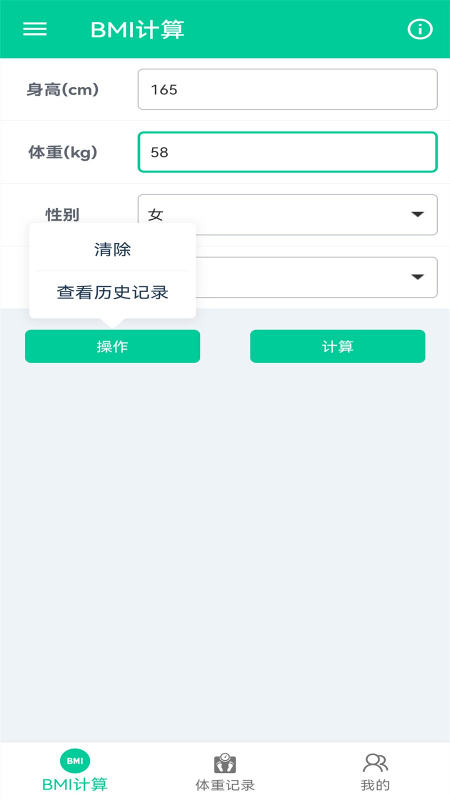 体脂BMI计算器截图