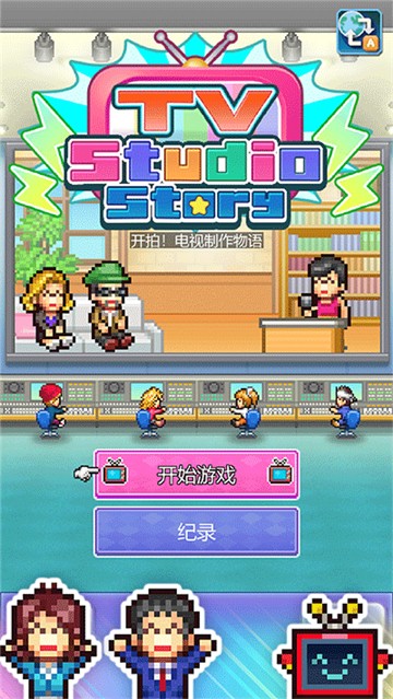 开拍电视制作物语debug截图