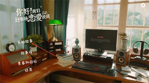 你好我们还有场恋爱没谈截图