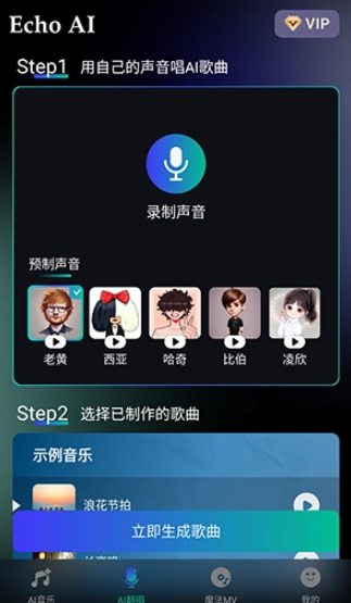 EchoAI一键成曲免费版截图