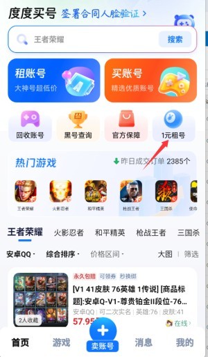 度度买号官方版截图