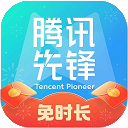 腾讯先锋官方版