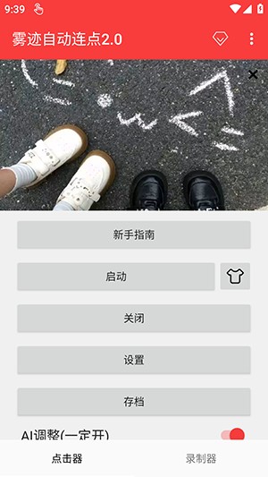 雾迹自动连点截图