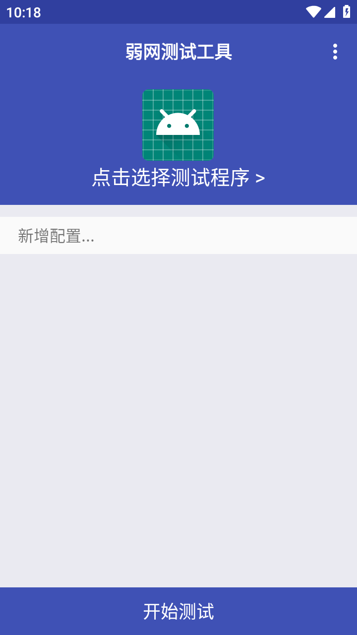 弱网测试工具截图