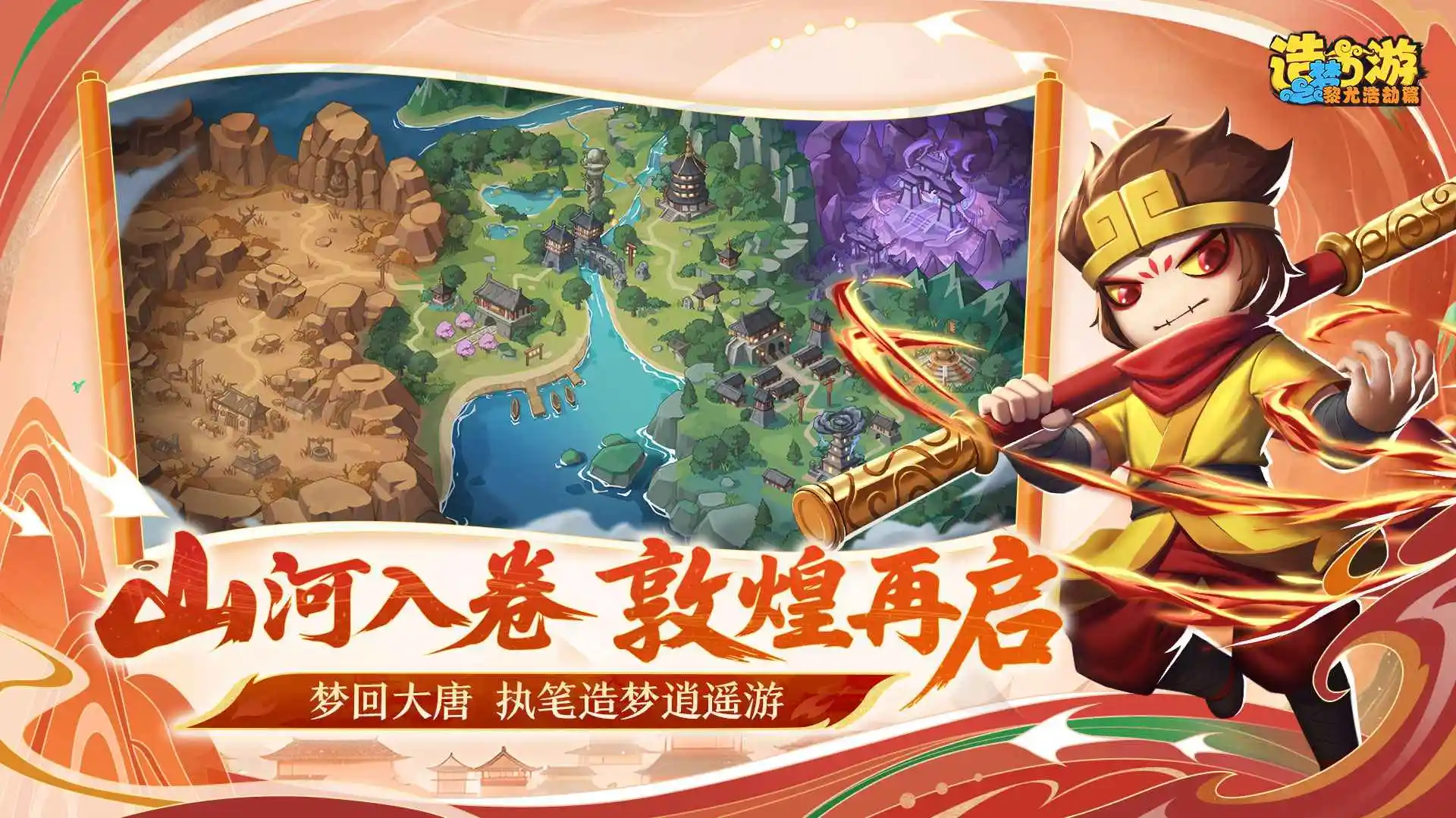 造梦西游之黎尤浩劫篇截图