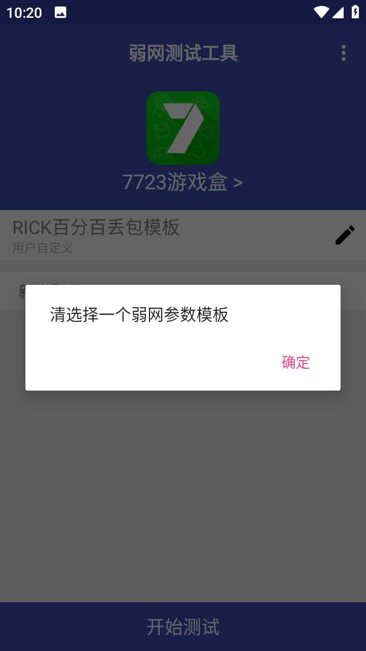 弱网测试工具截图