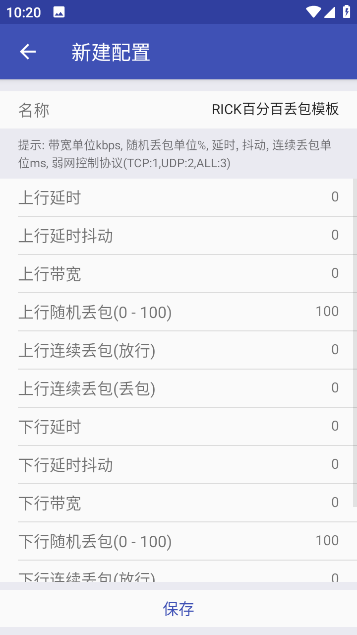 弱网测试工具截图