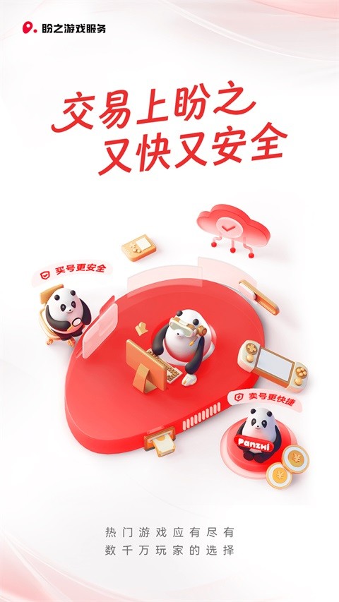 盼之代售交易平台截图