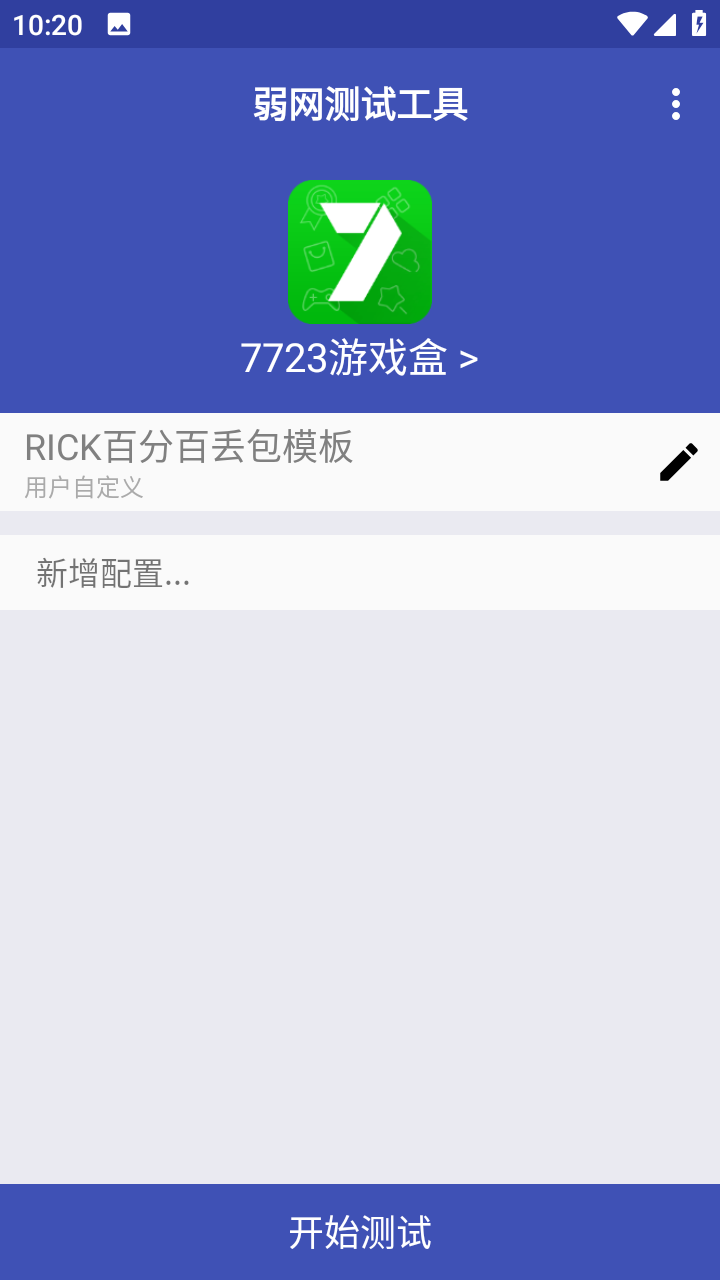 弱网测试工具截图