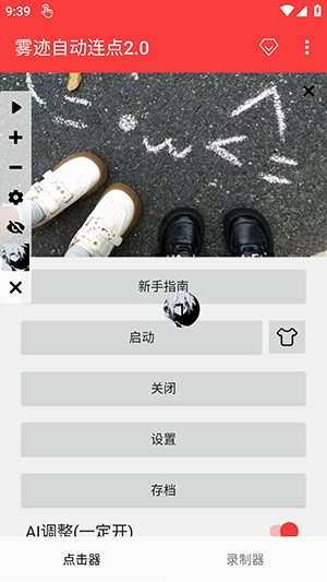 雾迹自动连点截图