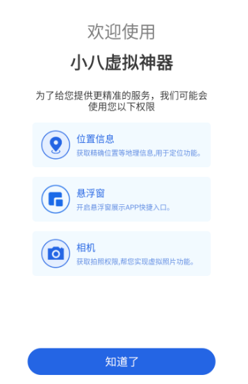小八虚拟神器截图