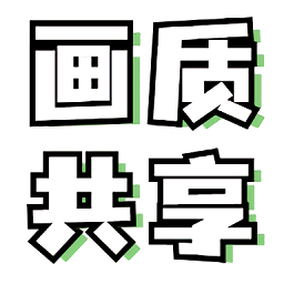 画质共享库正版