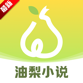 油梨小说大全