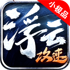 浮云攻速小极品