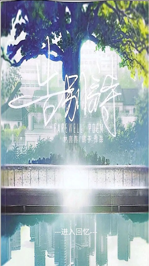 告别诗那年十八截图