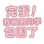 完蛋我被男同学包围了