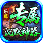 乐尊专属沉默神器