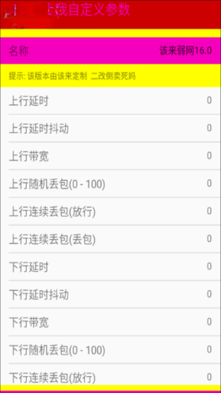 该来弱网16.0截图