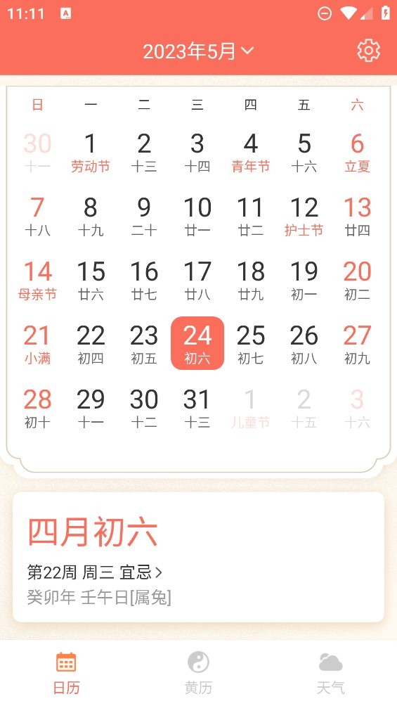 千秋日历截图