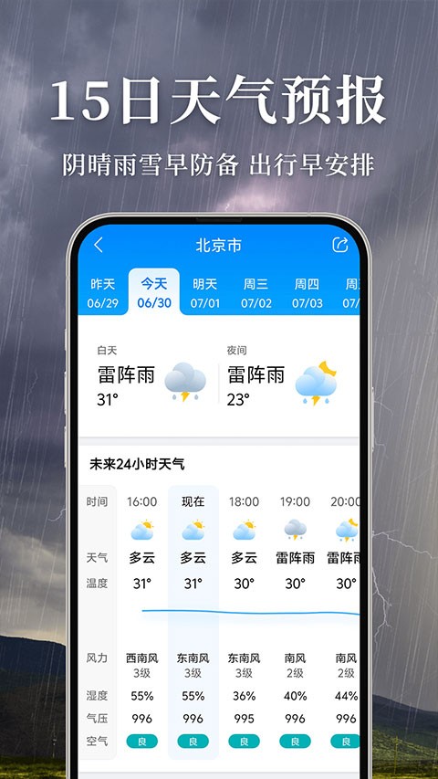 准雨天气预报截图