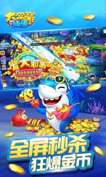 全民街机捕鱼截图