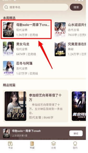 风云故事会小说截图