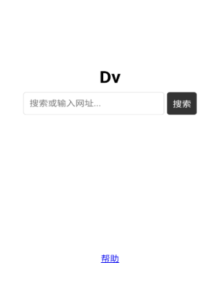Dv浏览器截图