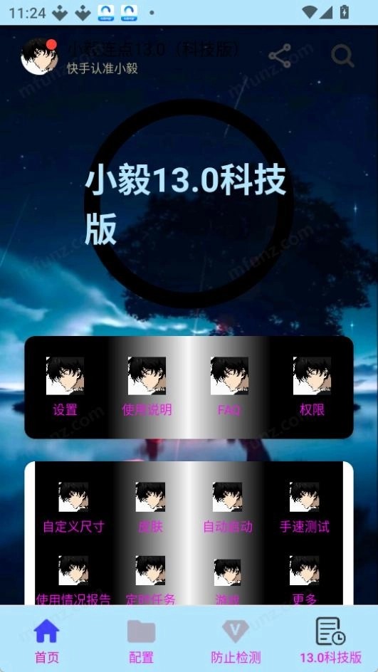 小毅连点器12.0截图